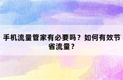 手机流量管家有必要吗？如何有效节省流量？