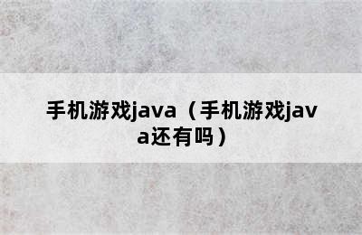 手机游戏java（手机游戏java还有吗）