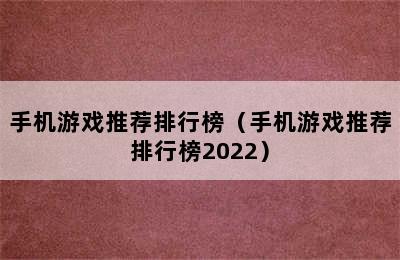 手机游戏推荐排行榜（手机游戏推荐排行榜2022）