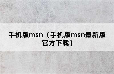 手机版msn（手机版msn最新版官方下载）