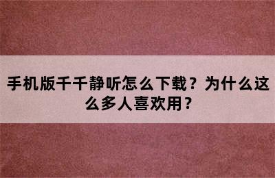 手机版千千静听怎么下载？为什么这么多人喜欢用？