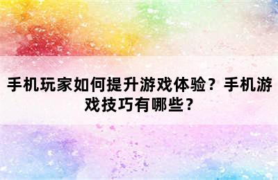 手机玩家如何提升游戏体验？手机游戏技巧有哪些？