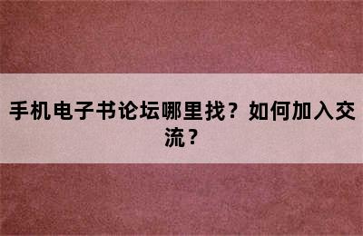 手机电子书论坛哪里找？如何加入交流？