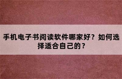 手机电子书阅读软件哪家好？如何选择适合自己的？