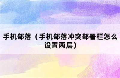 手机部落（手机部落冲突部署栏怎么设置两层）