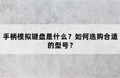 手柄模拟键盘是什么？如何选购合适的型号？