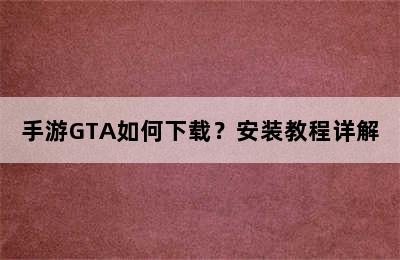 手游GTA如何下载？安装教程详解