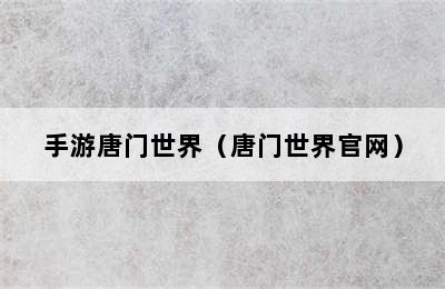手游唐门世界（唐门世界官网）