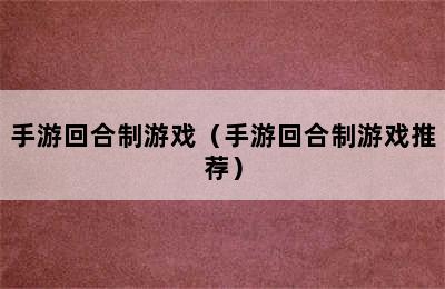 手游回合制游戏（手游回合制游戏推荐）