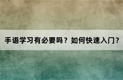 手语学习有必要吗？如何快速入门？