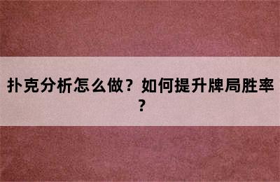 扑克分析怎么做？如何提升牌局胜率？