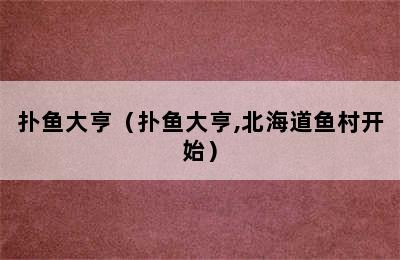 扑鱼大亨（扑鱼大亨,北海道鱼村开始）