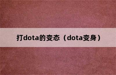 打dota的变态（dota变身）