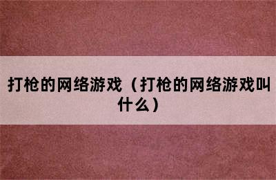 打枪的网络游戏（打枪的网络游戏叫什么）