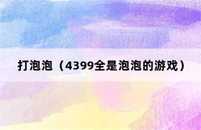 打泡泡（4399全是泡泡的游戏）