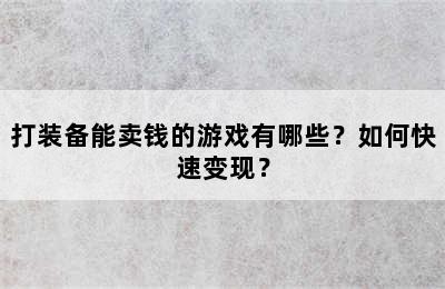 打装备能卖钱的游戏有哪些？如何快速变现？