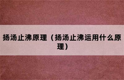 扬汤止沸原理（扬汤止沸运用什么原理）