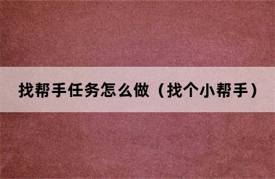 找帮手任务怎么做（找个小帮手）