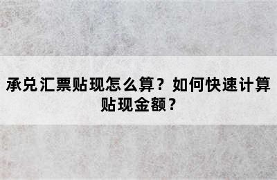 承兑汇票贴现怎么算？如何快速计算贴现金额？