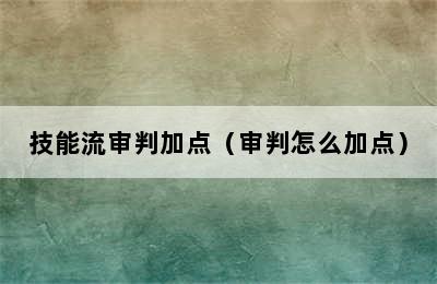 技能流审判加点（审判怎么加点）