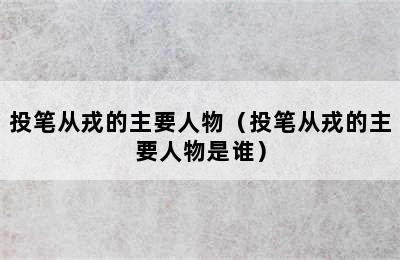 投笔从戎的主要人物（投笔从戎的主要人物是谁）