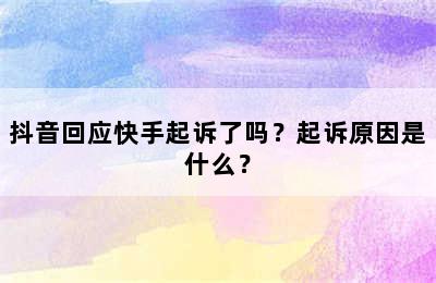 抖音回应快手起诉了吗？起诉原因是什么？