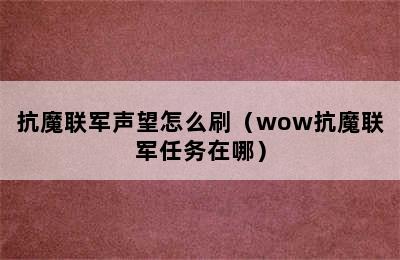 抗魔联军声望怎么刷（wow抗魔联军任务在哪）