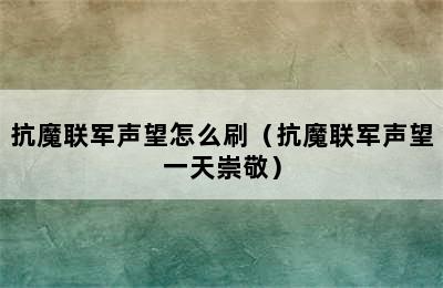 抗魔联军声望怎么刷（抗魔联军声望一天崇敬）