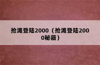 抢滩登陆2000（抢滩登陆2000秘籍）