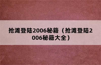 抢滩登陆2006秘籍（抢滩登陆2006秘籍大全）