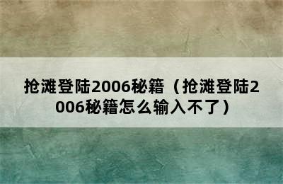 抢滩登陆2006秘籍（抢滩登陆2006秘籍怎么输入不了）