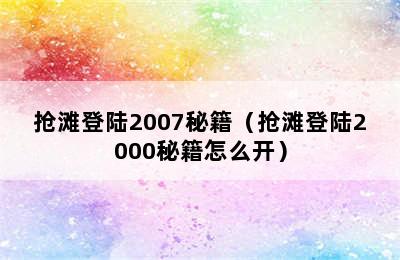 抢滩登陆2007秘籍（抢滩登陆2000秘籍怎么开）