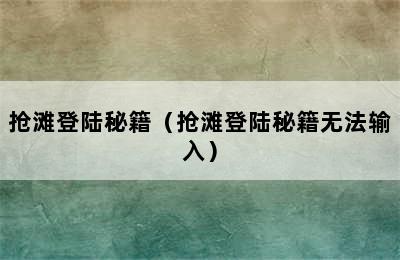 抢滩登陆秘籍（抢滩登陆秘籍无法输入）