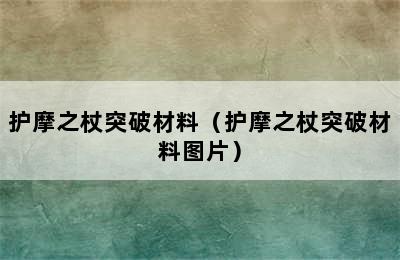 护摩之杖突破材料（护摩之杖突破材料图片）