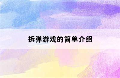 拆弹游戏的简单介绍