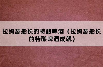 拉姆瑟船长的特酿啤酒（拉姆瑟船长的特酿啤酒成就）