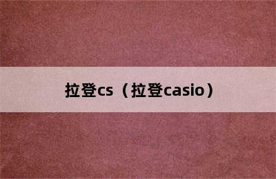 拉登cs（拉登casio）