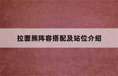 拉面熊阵容搭配及站位介绍