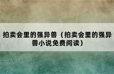 拍卖会里的强异兽（拍卖会里的强异兽小说免费阅读）