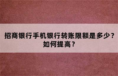 招商银行手机银行转账限额是多少？如何提高？