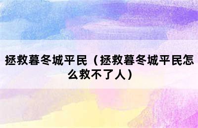 拯救暮冬城平民（拯救暮冬城平民怎么救不了人）