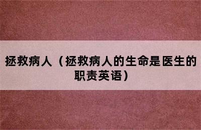 拯救病人（拯救病人的生命是医生的职责英语）