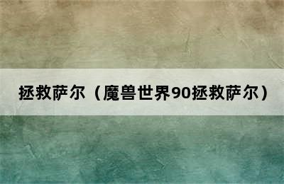 拯救萨尔（魔兽世界90拯救萨尔）