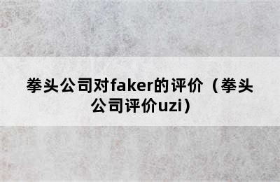 拳头公司对faker的评价（拳头公司评价uzi）