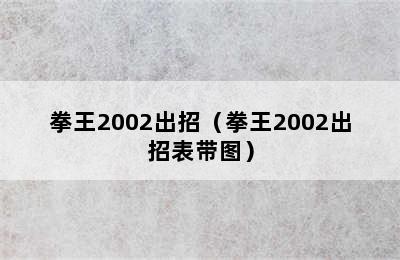 拳王2002出招（拳王2002出招表带图）