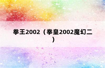 拳王2002（拳皇2002魔幻二）