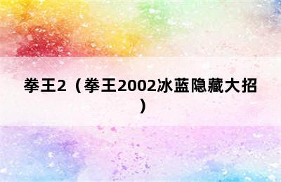 拳王2（拳王2002冰蓝隐藏大招）