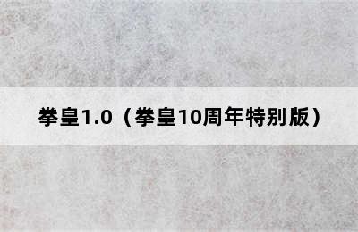 拳皇1.0（拳皇10周年特别版）