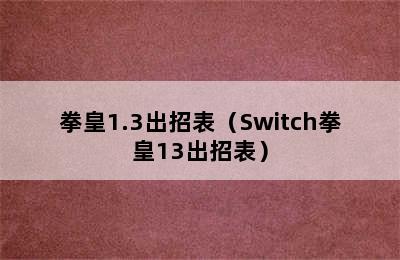 拳皇1.3出招表（Switch拳皇13出招表）