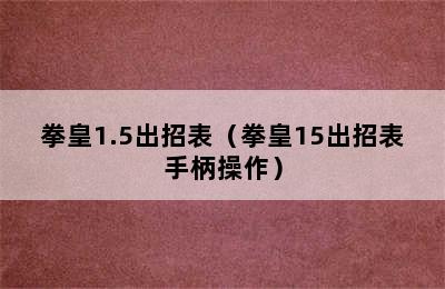 拳皇1.5出招表（拳皇15出招表手柄操作）